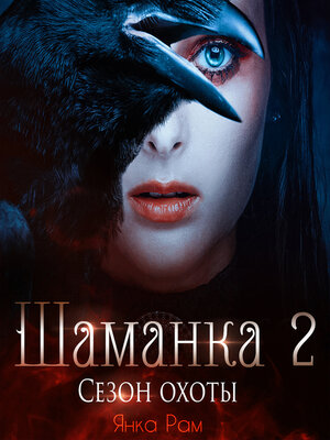 cover image of Шаманка. Сезон охоты